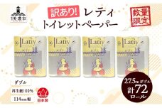 [№5308-0416]ダブル 《訳あり》 トイレットペーパー 【レティ】 ダブル 27.5ｍ × 72ロール 日用品 消耗品 リサイクル 再生紙 無香料 厚手 ソフト トイレ用品 備蓄 ストック 非常用 生活応援 川一製紙 送料無料 岐阜県 美濃市