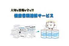 [№5308-0417]溶解 【機密書類】溶解処理サービス 書類 資源 美濃市