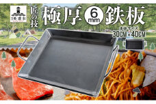 [№5308-0428]極厚 鉄板 30cm×40cm キャンプ BBQ バーベキュー 焼き肉 焼肉 鉄板焼き キャンプギア 調理器具 料理 アウトドア 匠 職人 無骨 送料無料 西部工業 岐阜県 美濃市