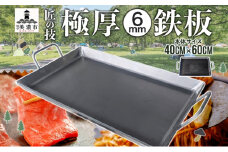 [№5308-0429]極厚 鉄板 40cm×60cmキャンプ BBQ バーベキュー 焼き肉 焼肉 鉄板焼き キャンプギア 調理器具 料理 アウトドア 匠 職人 無骨 送料無料 西部工業 岐阜県 美濃市