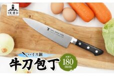 [№5308-0446]ハイス鋼 シリーズ 牛刀 180mm 包丁 シェフナイフ ナイフ キッチン用品 調理器具 キッチングッズ 切れ味 洋包丁 高品質 プロ仕様 耐久性 日本製 料理 プレゼント ギフト 贈り物 送料無料 竹内刃物製作所 岐阜県 美濃市