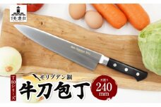 [№5308-0447]T80シリーズ 牛刀 240mm 包丁 シェフナイフ ナイフ キッチン用品 調理器具 キッチングッズ 切れ味 洋包丁 高品質 プロ仕様 耐久性 日本製 料理 プレゼント ギフト 贈り物 送料無料 竹内刃物製作所 岐阜県 美濃市