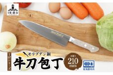 [№5308-0454]T97シリーズ牛刀 210mm 包丁 シェフナイフ ナイフ 食器乾燥機対応 食洗器対応 キッチン用品 調理器具 キッチングッズ 切れ味 錆びにくい 洋包丁 高品質 プロ仕様 耐久性 日本製 料理 プレゼント ギフト 贈り物 送料無料 竹内刃物製作所 岐阜県 美濃市