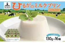 [№5308-0460]ひるがの ミルクプリン 130g×16個 プリン 白いプリン 牛乳プリン ミルク ぷりん スイーツ おやつ ひるがの牛乳 乳製品 ギフト 人気 おやつ お取り寄せ ご褒美 送料無料 美濃酪連 岐阜県 美濃市