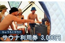 [№5308-0463]サウナ利用券 3000円分 サウナ テントサウナ バレルサウナ ファミリー グループ カップル 大自然 整う ロウリュ BBQ サ飯 外気浴 清流 大自然 貸切り 旅行 アウトドア アクティビティ 癒やし 瓢麓苑 ひょうろくサウナ 岐阜県 美濃市