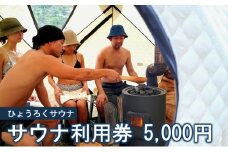 [№5308-0464]サウナ利用券 5000円分 サウナ テントサウナ バレルサウナ ファミリー グループ カップル 大自然 整う ロウリュ BBQ サ飯 外気浴 清流 大自然 貸切り 旅行 アウトドア アクティビティ 癒やし 瓢麓苑 ひょうろくサウナ 岐阜県 美濃市