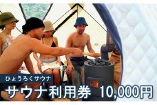 [№5308-0465]サウナ利用券 10000円分 サウナ テントサウナ バレルサウナ ファミリー グループ カップル 大自然 整う ロウリュ BBQ サ飯 外気浴 清流 大自然 貸切り 旅行 アウトドア アクティビティ 癒やし 瓢麓苑 ひょうろくサウナ 岐阜県 美濃市