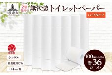 [№5308-0466]無包装 トイレットペーパー ハードタイプ 100m 36ロール 長巻き シングル 紙 ペーパー エコ 日用品 消耗品 生活必需品 衛生用品 トイレ用品 114mm幅 非常用 備蓄 ストック まとめ買い 防災 国産 日本製 送料無料 川一製紙 岐阜県 美濃市