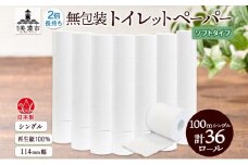 [№5308-0467]無包装 トイレットペーパー シングル ソフトタイプ 100m 36ロール 長巻き 紙ペーパー エコ 日用品 消耗品 生活必需品 衛生用品 トイレ用品 114mm幅 非常用 備蓄 ストック まとめ買い 防災 国産 日本製 送料無料 川一製紙 岐阜県 美濃市