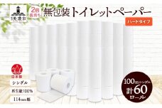 [№5308-0468]無包装 トイレットペーパー シングル ハードタイプ 100m 60ロール 長巻き 紙ペーパー エコ 日用品 消耗品 生活必需品 衛生用品 トイレ用品 114mm幅 非常用 備蓄 ストック まとめ買い 防災 国産 日本製 送料無料 川一製紙 岐阜県 美濃市