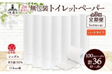 [№5308-0471]定期便 3ヶ月毎 全3回 無包装 トイレットペーパー シングル ハードタイプ 100m 36ロール 長巻き 紙ペーパー エコ 日用品 消耗品 トイレ用品  114mm幅 非常用 備蓄 ストック まとめ買い 防災 国産 日本製 送料無料 川一製紙 岐阜県 美濃市