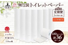 [№5308-0470]定期便 2ヶ月毎 全3回 無包装 トイレットペーパー シングル ハードタイプ 100m 36ロール 長巻き 紙ペーパー エコ 日用品 消耗品 トイレ用品  114mm幅 非常用 備蓄 ストック まとめ買い 防災 国産 日本製 送料無料 川一製紙 岐阜県 美濃市