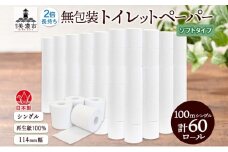 [№5308-0469]無包装 トイレットペーパー シングル ソフトタイプ 100m 60ロール 長巻き 紙ペーパー エコ 日用品 消耗品 生活必需品 衛生用品 トイレ用品 114mm幅 非常用 備蓄 ストック まとめ買い 防災 国産 日本製 送料無料 川一製紙 岐阜県 美濃市