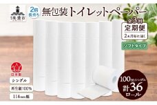 [№5308-0473]定期便 2ヶ月毎 全3回 無包装 トイレットペーパー シングル ソフトタイプ 100m 36ロール 長巻き 紙ペーパー エコ 日用品 消耗品 トイレ用品  114mm幅 非常用 備蓄 ストック まとめ買い 防災 国産 日本製 送料無料 川一製紙 岐阜県 美濃市