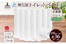 [№5308-0474]定期便 3ヶ月毎 全3回 無包装 トイレットペーパー シングル ソフトタイプ 100m 36ロール 長巻き 紙ペーパー エコ 日用品 消耗品 トイレ用品  114mm幅 非常用 備蓄 ストック まとめ買い 防災 国産 日本製 送料無料 川一製紙 岐阜県 美濃市