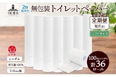 [№5308-0475]定期便 12ヶ月 連続12回 無包装 トイレットペーパー シングル ソフトタイプ 100m 36ロール 長巻き 紙ペーパー エコ 日用品 消耗品 トイレ用品  114mm幅 非常用 備蓄 ストック まとめ買い 防災 国産 日本製 送料無料 川一製紙 岐阜県 美濃市