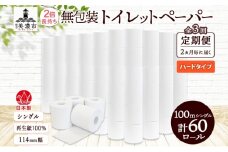 [№5308-0476]定期便 2ヶ月毎 全3回 無包装 トイレットペーパー シングル ハードタイプ 100m 60ロール 長巻き 紙ペーパー エコ 日用品 消耗品 トイレ用品  114mm幅 非常用 備蓄 ストック まとめ買い 防災 国産 日本製 送料無料 川一製紙 岐阜県 美濃市