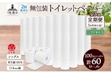 [№5308-0480]定期便 3ヶ月毎 全3回 無包装 トイレットペーパー シングル ソフトタイプ 100m 60ロール 長巻き 紙ペーパー エコ 日用品 消耗品 トイレ用品  114mm幅 非常用 備蓄 ストック まとめ買い 防災 国産 日本製 送料無料 川一製紙 岐阜県 美濃市