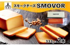 [№5308-0461]燻製職人の スモークチーズ 333g 2本 燻製 チーズ 乳製品 おつまみ スモーク おやつ 料理 アレンジ 酒 ビール ワイン 肴 晩酌 お酒 あて 本格 グルメ 贈答 ギフト プレゼント 自家用 ご褒美 お取り寄せ 送料無料 スモーキーフレーバー 服部 岐阜県 美濃市