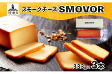 [№5308-0462]燻製職人の スモークチーズ 333g 3本 燻製 チーズ 乳製品 おつまみ スモーク おやつ 料理 アレンジ 酒 ビール ワイン 肴 晩酌 お酒 あて 本格 グルメ 贈答 ギフト プレゼント 自家用 ご褒美 お取り寄せ 送料無料 スモーキーフレーバー 服部 岐阜県 美濃市