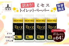 [№5308-0418]訳あり トイレットペーパー ミセス ダブル 27.5m 64ロール 紙 ペーパー 厚手 訳アリ 数量限定 日用品 消耗品 再生紙 無香料 備蓄 まとめ買い JIS規格 114mm幅 送料無料 川一製紙 岐阜県 美濃市