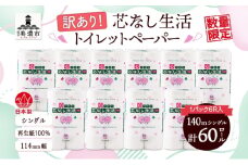 [№5308-0419] 芯なしトイレットペーパー シングル 訳あり 140m 60ロール 紙  ペーパー 日用品 消耗品 再生紙 衛生用品 無香料 備蓄 芯無し まとめ買い トイレ用品 ストック 長持ち 防災 JIS規格 114mm幅 送料無料 川一製紙 岐阜県 美濃市