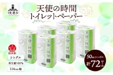 [№5308-0420]トイレットペーパー 天使の時間 ソフトシングル 12ロール 50ｍ 6袋 計72ロール 天使の時間 紙 ペーパー 日用品 消耗品 リサイクル 再生紙 無香料 厚手 ソフト トイレ用品 備蓄 ストック 非常用 生活応援 川一製紙 送料無料 岐阜県 美濃市 
