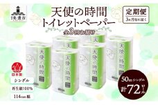 [№5308-0422]定期便 3ヶ月毎3回お届けトイレットペーパー 天使の時間 ソフトシングル 12ロール 50ｍ 6袋 計72ロール 天使の時間 紙 ペーパー 日用品 消耗品 リサイクル 再生紙 無香料 厚手 ソフト トイレ用品 備蓄 ストック 非常用  川一製紙 送料無料 岐阜県 美濃市 