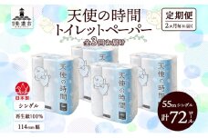 [№5308-0425]定期便2ヶ月毎3回お届けトイレットペーパー 天使の時間 ソフトシングル 18ロール 55ｍ 4袋 計72ロール 天使の時間 紙 ペーパー 日用品 消耗品 リサイクル 再生紙 無香料 厚手 ソフト トイレ用品 備蓄 ストック 非常用 川一製紙 送料無料 岐阜県 美濃市 