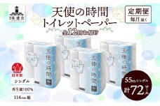 [№5308-0427]定期便 12カ月連続お届け トイレットペーパー 天使の時間 ソフトシングル 18ロール 55ｍ 4袋 計72ロール 天使の時間 紙 ペーパー 日用品 消耗品 リサイクル 再生紙 無香料 厚手 ソフト トイレ用品 備蓄 ストック 非常用 川一製紙 送料無料 岐阜県 美濃市