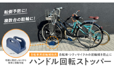 [№5308-0459]ハンドル回転ストッパー 自転車用前輪補助具 自転車 シティサイクル 美濃市