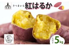 [№5308-0486]さつまいも 紅はるか 土付き 5kg 栽培期間中 化学肥料不使用 サツマイモ さつま芋 スイートポテト 野菜 旬 芋 甘い お取り寄せ 産地直送 産直 農場 人気 送料無料 マルイシすはら農園 岐阜県 美濃市