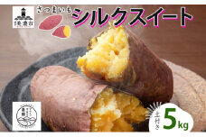 [№5308-0487]さつまいも シルクスイート 土付き 5kg 栽培期間中 化学肥料不使用 サツマイモ さつま芋 スイートポテト 野菜 旬 芋 甘い お取り寄せ 産地直送 産直 農場 人気 送料無料 マルイシすはら農園 岐阜県 美濃市