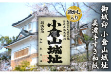 [№5308-0489]美濃手すき和紙 透かし入り 御城印「小倉山城址」