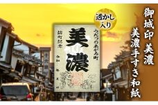 [№5308-0491]美濃手すき和紙 透かし入り 御城印「美濃」