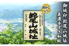 [№5308-0490]美濃手すき和紙 透かし入り 御城印「鉈尾山城址」