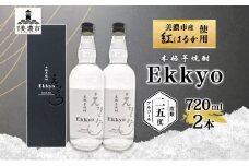 [№5308-0496]本格 芋焼酎 えっきょう 25度 720ml 瓶 2本 Ekkyo 焼酎 乙類 お酒 アルコール 飲料 さつまいも 紅はるか 芋 いも イモ G酵母 オリジナル 晩酌 家飲み プレゼント 贈り物 ギフト 父の日 お中元 お歳暮 誕生日 自家用 送料無料 紫屋  岐阜県 美濃市