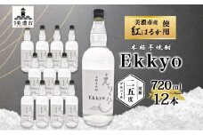 [№5308-0497]本格 芋焼酎 えっきょう 25度 720ml 瓶 12本 Ekkyo 焼酎 乙類 お酒 アルコール 飲料 さつまいも 紅はるか 芋 いも イモ G酵母 オリジナル 晩酌 家飲み プレゼント 贈り物 ギフト 父の日 お中元 お歳暮 誕生日 自家用 送料無料 紫屋  岐阜県 美濃市