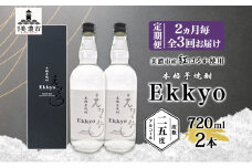 [№5308-0498]定期便 2ヶ月毎計3回 本格 芋焼酎 えっきょう 25度 720ml 瓶 2本 焼酎 乙類 芋焼酎 いも焼酎 芋 いも イモ 蒸留酒 25度 お酒 晩酌 家飲み 贈り物 プレゼント 父の日 敬老の日 誕生日 お祝い 御礼 お礼 贈答用 ギフト