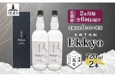 [№5308-0499]定期便 2ヶ月毎計6回 本格 芋焼酎 えっきょう 25度 720ml 瓶 2本 焼酎 乙類 芋焼酎 いも焼酎 芋 いも イモ 蒸留酒 25度 お酒 晩酌 家飲み 贈り物 プレゼント 父の日 敬老の日 誕生日 お祝い 御礼 お礼 贈答用 ギフト
