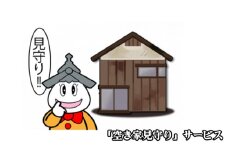 [№5308-0061]「空き家見守り」サービス 地域のお礼の品 カタログ 