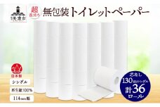 [№5308-0502]無包装 芯なしトイレットペーパー シングル 130m 36ロール 紙 2倍巻き ペーパー 日用品 消耗品 再生紙 無香料 備蓄 芯無し まとめ買い ストック 長持ち 防災 JIS規格 114mm幅 送料無料 川一製紙 岐阜県 美濃市 ※配送不可地域：北海道・沖縄県・離島