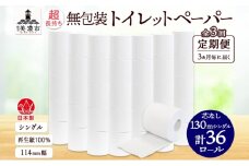 [№5308-0504]定期便 3ヶ月毎3回 無包装 芯なしトイレットペーパー シングル 130m 36ロール 紙 2倍巻きペーパー 日用品 消耗品 再生紙 無香料 まとめ買い ストック 長持ち 防災 JIS規格 114mm幅 送料無料 川一製紙 岐阜県 美濃市 ※配送不可地域：北海道・沖縄県・離島