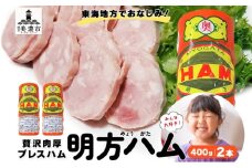 [№5308-0517]明方 ハム 2本 プレスハム JA ブランド 高級 豚肉 お肉 国産 熟成 塩分 控えめ 天然 豚腸 バーベキュー BBQ 加工品 お取り寄せ 贈答 ギフト 送料無料 めぐみの農業協同組合 岐阜県 美濃市