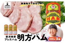 [№5308-0518]明方 ハム 3本 プレスハム JA ブランド 高級 豚肉 お肉 国産 熟成 塩分 控えめ 天然 豚腸 バーベキュー BBQ 加工品 お取り寄せ 贈答 ギフト 送料無料 めぐみの農業協同組合 岐阜県 美濃市