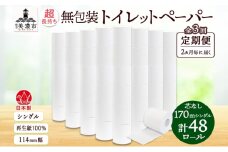 [№5308-0507]定期便 2ヶ月毎3回 無包装 芯なしトイレットペーパー シングル 170m 48ロール 紙 3倍巻き ペーパー 日用品 消耗品 再生紙 無香料 備蓄 まとめ買い 防災 JIS規格 送料無料 川一製紙 岐阜県 美濃市 ※配送不可地域：北海道・沖縄県・離島