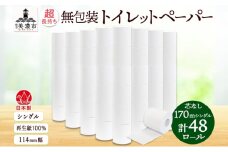 [№5308-0506]無包装 芯なしトイレットペーパー シングル 170m 48ロール 紙 3倍巻き ペーパー 日用品 消耗品 再生紙 無香料 備蓄 まとめ買い 防災 JIS規格 送料無料 川一製紙 岐阜県 美濃市 ※配送不可地域：北海道・沖縄県・離島