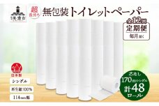 [№5308-0509]定期便 12カ月連続無包装 芯なしトイレットペーパー シングル 170m 48ロール 紙 3倍巻き ペーパー 日用品 消耗品 再生紙 無香料 備蓄 まとめ買い 防災 JIS規格 送料無料 川一製紙 岐阜県 美濃市 ※配送不可地域：北海道・沖縄県・離島