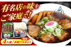 あきん亭 醤油ラーメン フルセット 4人前 瑞浪市 冷蔵 しょうゆ お取り寄せ [AZAA001]