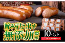 中山道ハム プレーンソーセージ 80g×10パック 小分け 冷凍 瑞浪市 / オーガニックフーズ お取り寄せ 小分け 手作り 無塩せき 発色剤 保存料 無添加 [AZAK004]